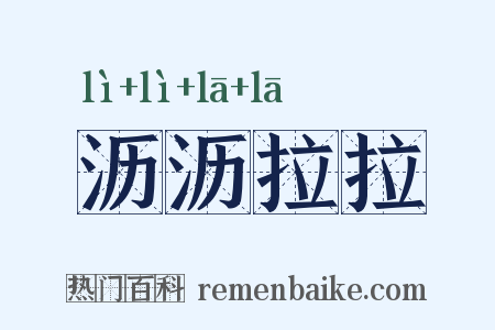 沥沥拉拉是什么意思的图片